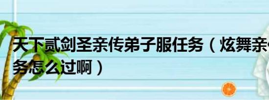 天下贰剑圣亲传弟子服任务（炫舞亲传弟子任务怎么过啊）