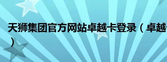 天狮集团官方网站卓越卡登录（卓越卡盟如何）