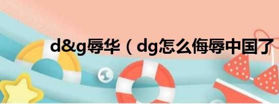 d&g辱华（dg怎么侮辱中国了）