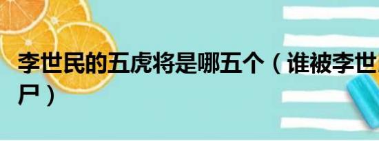 李世民的五虎将是哪五个（谁被李世民五马分尸）