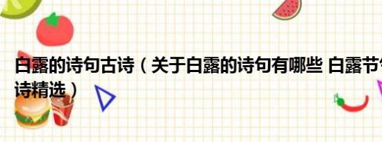 白露的诗句古诗（关于白露的诗句有哪些 白露节气有关的古诗精选）