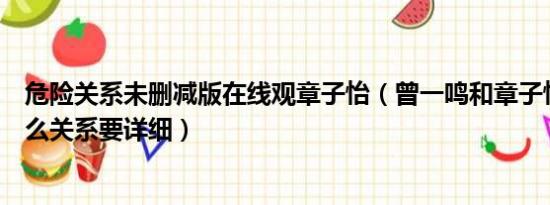 危险关系未删减版在线观章子怡（曾一鸣和章子怡到底有什么关系要详细）