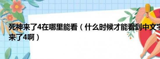 死神来了4在哪里能看（什么时候才能看到中文字幕的死神来了4啊）