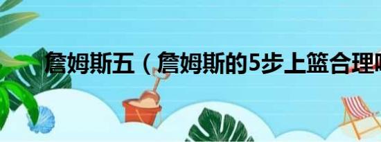 詹姆斯五（詹姆斯的5步上篮合理吗）