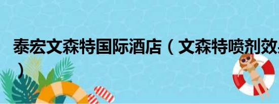 泰宏文森特国际酒店（文森特喷剂效果怎样啊）