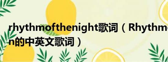 rhythmofthenight歌词（Rhythmoftherain的中英文歌词）