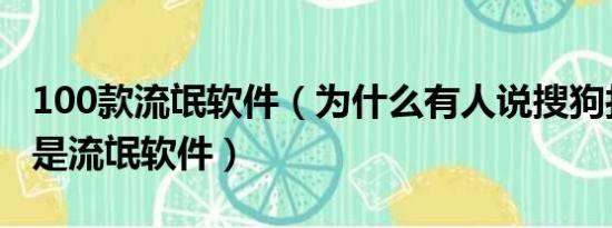 100款流氓软件（为什么有人说搜狗打字软件是流氓软件）