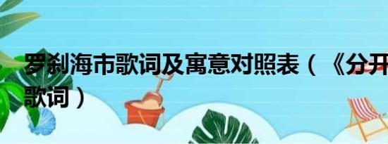 罗刹海市歌词及寓意对照表（《分开后的你》歌词）