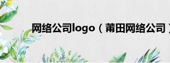 网络公司logo（莆田网络公司）