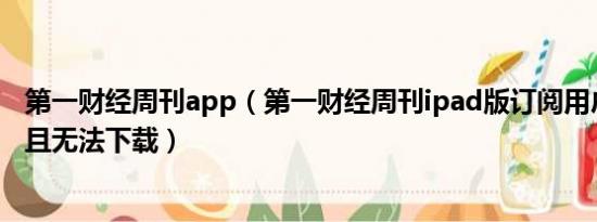 第一财经周刊app（第一财经周刊ipad版订阅用户杂志消失且无法下载）