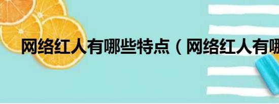 网络红人有哪些特点（网络红人有哪些）