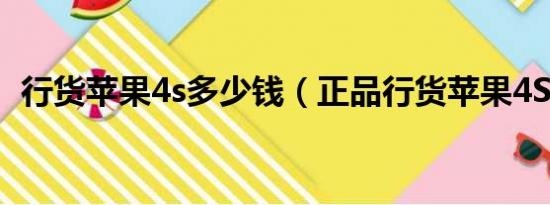 行货苹果4s多少钱（正品行货苹果4S价格）