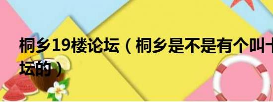 桐乡19楼论坛（桐乡是不是有个叫十八楼论坛的）