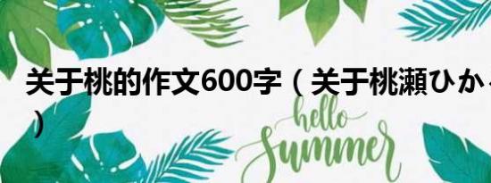 关于桃的作文600字（关于桃瀬ひかる这个人）