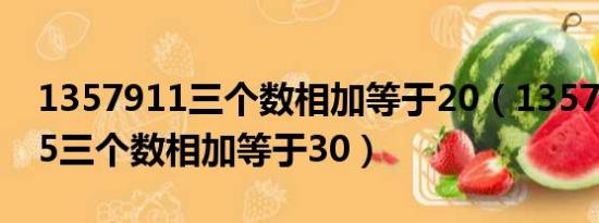 1357911三个数相加等于20（13579111315三个数相加等于30）