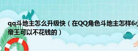 qq斗地主怎么升级快（在QQ角色斗地主怎样6小时刷分到帝王可以不花钱的）