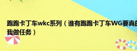 跑跑卡丁车wkc系列（谁有跑跑卡丁车WG要真的可以用的我做任务）