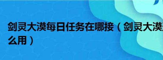 剑灵大漠每日任务在哪接（剑灵大漠圣物有什么用）