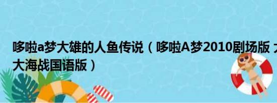 哆啦a梦大雄的人鱼传说（哆啦A梦2010剧场版 大雄的人鱼大海战国语版）