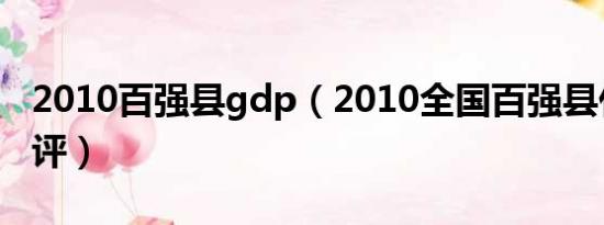 2010百强县gdp（2010全国百强县什么时候评）