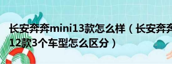 长安奔奔mini13款怎么样（长安奔奔mini2012款3个车型怎么区分）