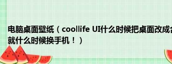 电脑桌面壁纸（coollife UI什么时候把桌面改成合一桌面我就什么时候换手机！）