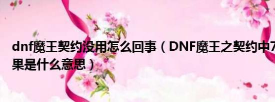 dnf魔王契约没用怎么回事（DNF魔王之契约中7种BUFF效果是什么意思）