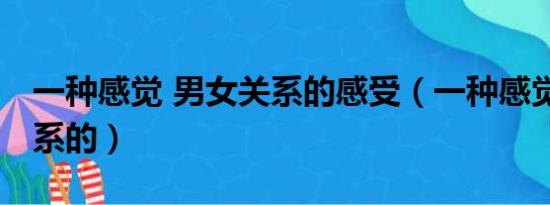 一种感觉 男女关系的感受（一种感觉 男女关系的）