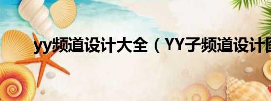 yy频道设计大全（YY子频道设计图）