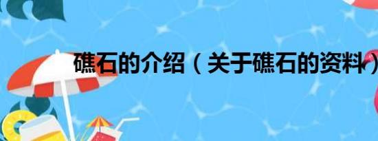 礁石的介绍（关于礁石的资料）