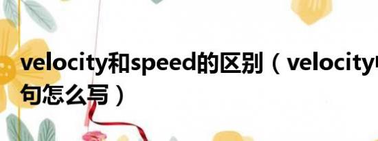 velocity和speed的区别（velocity中循环语句怎么写）