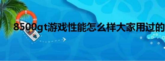 8500gt游戏性能怎么样大家用过的说说