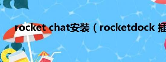 rocket chat安装（rocketdock 插件）