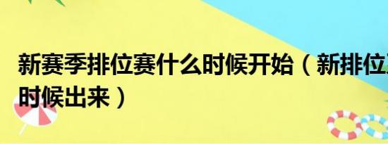 新赛季排位赛什么时候开始（新排位系统什么时候出来）