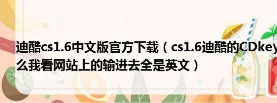 迪酷cs1.6中文版官方下载（cs1.6迪酷的CDkey是什么 怎么我看网站上的输进去全是英文）
