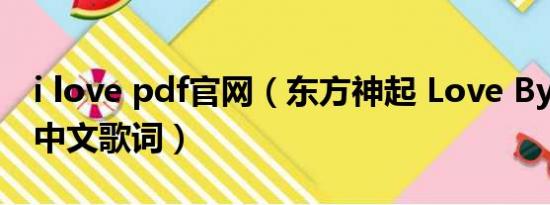 i love pdf官网（东方神起 Love Bye Love 中文歌词）