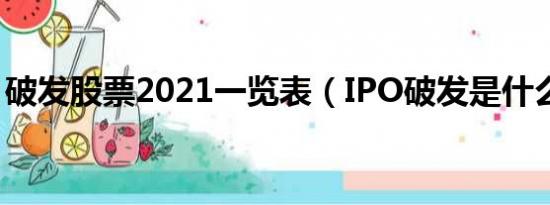 破发股票2021一览表（IPO破发是什么意思）