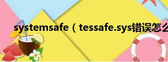 systemsafe（tessafe.sys错误怎么办）