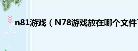 n81游戏（N78游戏放在哪个文件下）