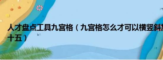 人才盘点工具九宫格（九宫格怎么才可以横竖斜加起来都是十五）