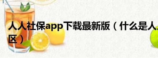 人人社保app下载最新版（什么是人人资源社区）