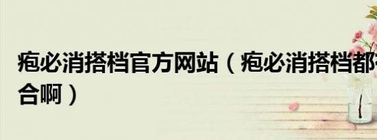 疱必消搭档官方网站（疱必消搭档都有几种组合啊）