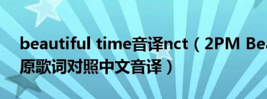 beautiful time音译nct（2PM Beautiful 原歌词对照中文音译）