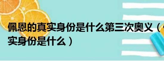 佩恩的真实身份是什么第三次奥义（佩恩的真实身份是什么）