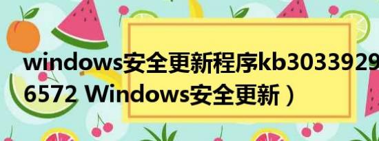 windows安全更新程序kb3033929（KB956572 Windows安全更新）