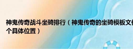 神鬼传奇战斗坐骑排行（神鬼传奇的坐骑模板文件夹在哪给个具体位置）