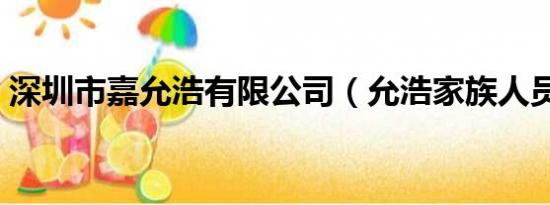 深圳市嘉允浩有限公司（允浩家族人员有谁）