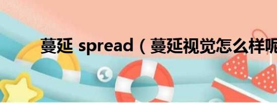 蔓延 spread（蔓延视觉怎么样呢）