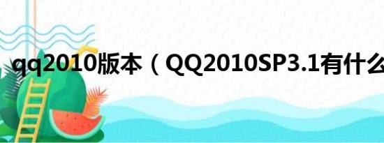 qq2010版本（QQ2010SP3.1有什么功能）