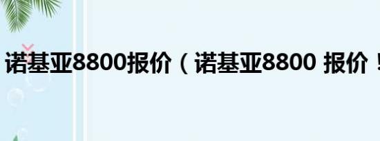 诺基亚8800报价（诺基亚8800 报价！！！）